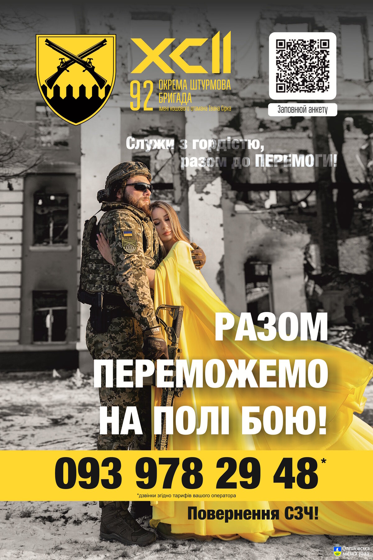 Команда рекрутингу 92 ОШБр