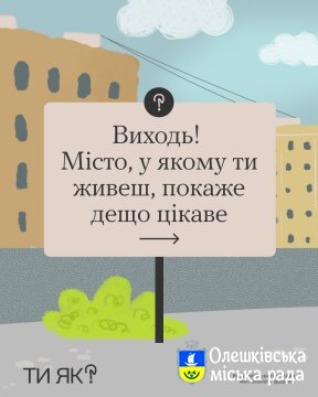 Ти Як? Виходь! Місто у якому ти живеш, покаже дещо цікаве