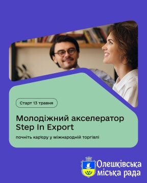 Молодіжний акселератор Step In Export