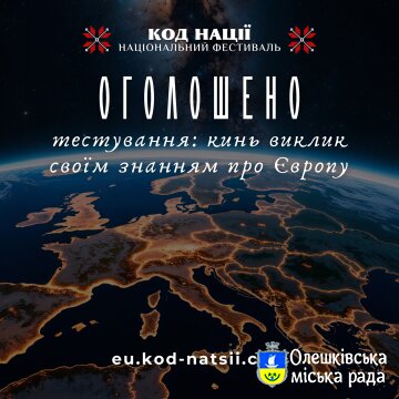 У День Європи пропонуємо кинути виклик своїм знанням про Європу!