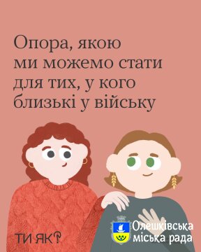 Ти ЯК? Опора, якою ми можемо стати для тих, у кого близькі у війську