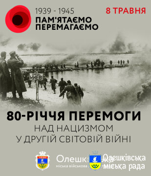 Пам’ятаємо! Перемагаємо!