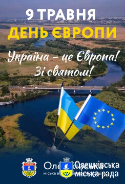 День Європи – це вибір серцем і розумом