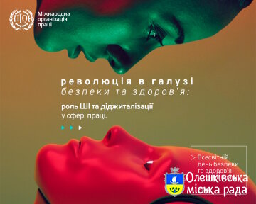 Всесвітній день безпеки та здоров'я на роботі 2025