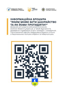 Яким може бути шахрайство та як йому протидіяти?