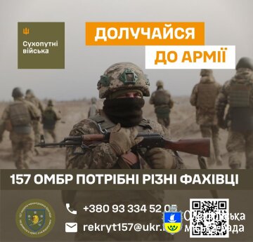 ДОЛУЧАЙСЯ ДО АРМІЇ 157 ОМБР ПОТРІБНІ РІЗНІ ФАХІВЦІ