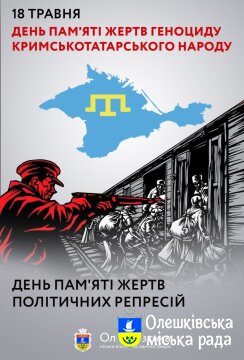 18 травня – день спільної пам’яті й болю