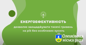 Залиш ці гроші для себе: енергоефективність допомагає економити щодня