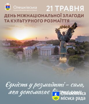 21 травня – День міжнаціональної злагоди та культурного розмаїття: