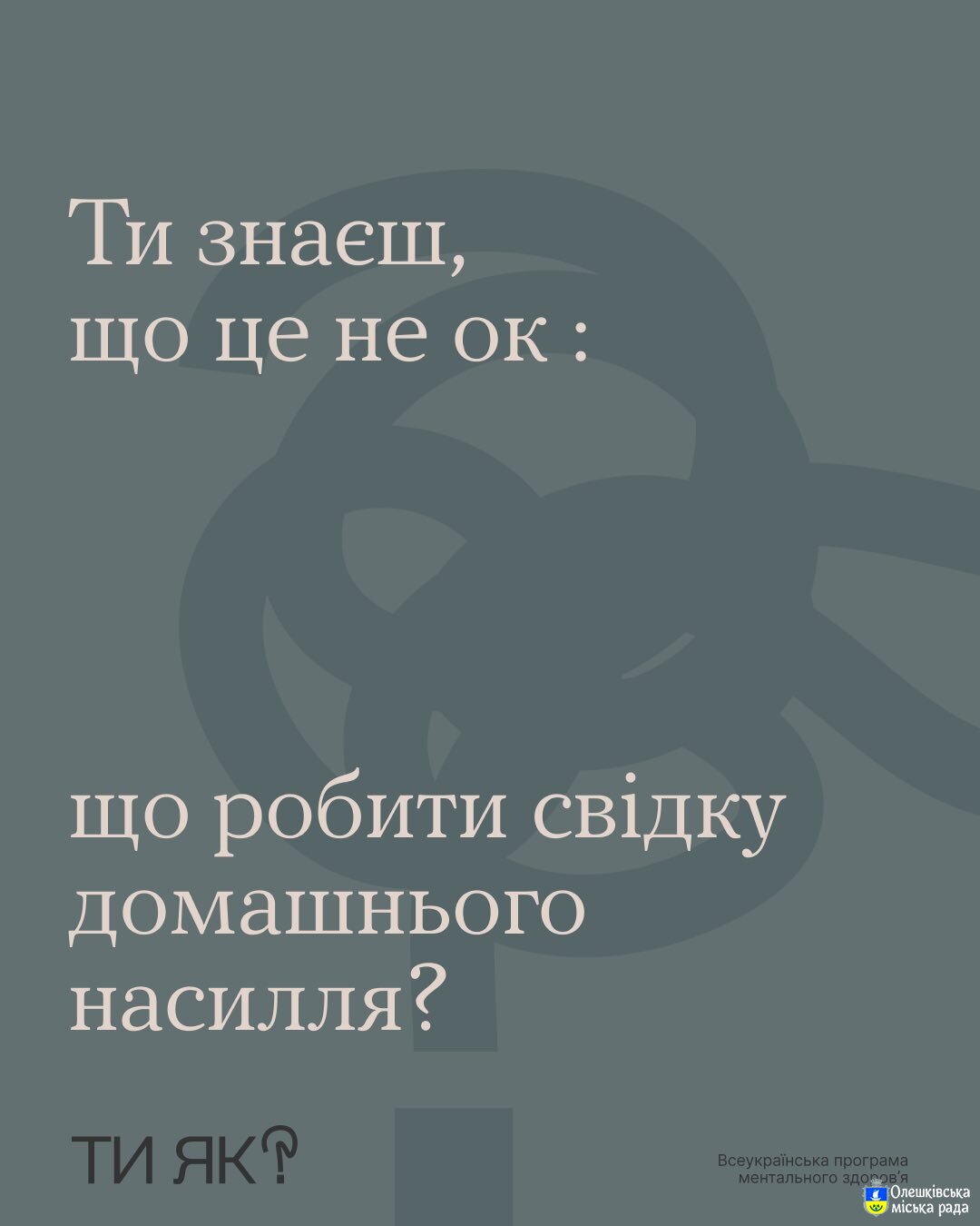 Ти як? Ти знаєш що це не ок:
