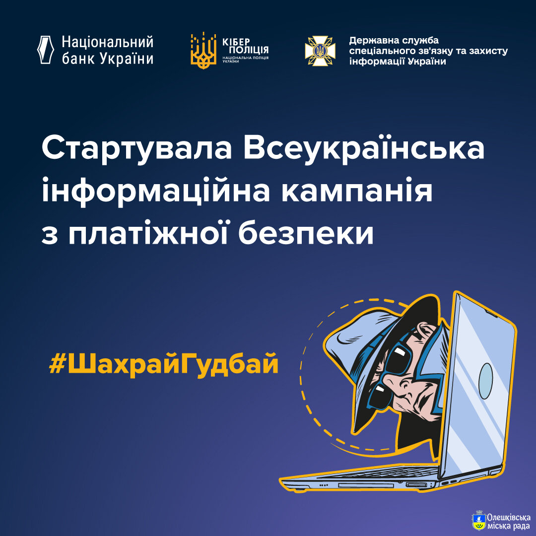 Стартувала Всеукраїнська інформаційна кампанія з платіжної безпеки