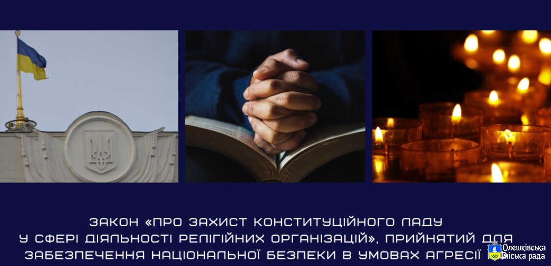 Роз'яснення положень Закону України «Про захист конституційного ладу у сфері діяльності релігійних організацій»