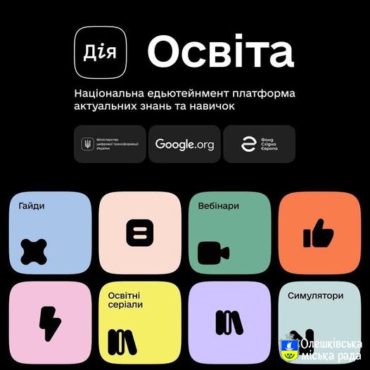 Дієві інструменти та навички для онлайн-захисту дітей на Дія.Освіта