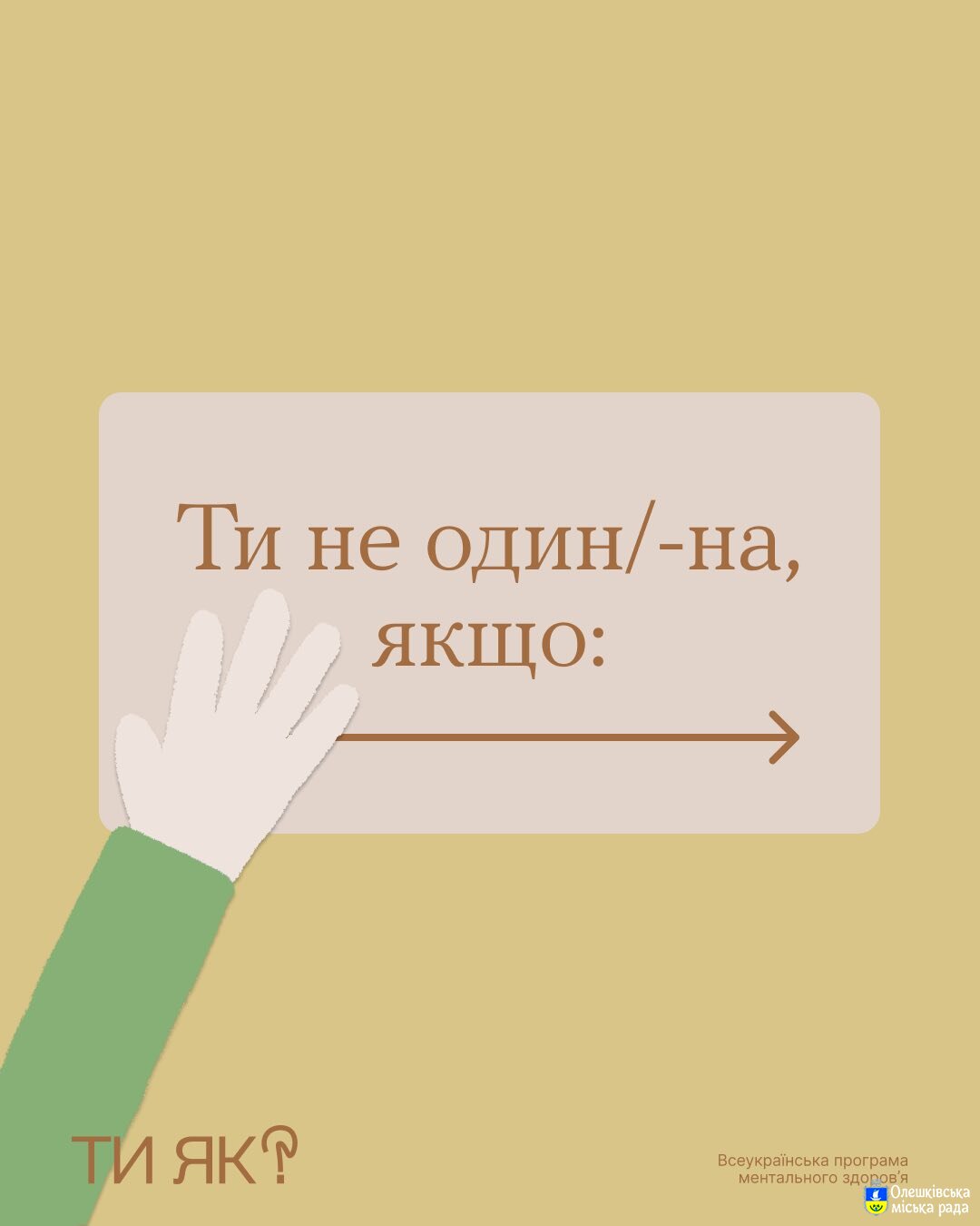 Ти як? Ти не один/-на, якщо: