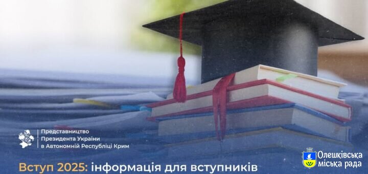 Вступ 2025: інформація для вступників із тимчасово окупованих і «прифронтових» територій