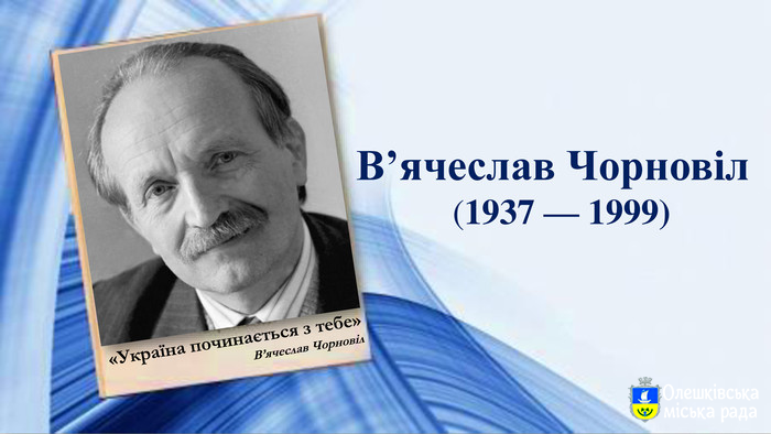 Стартував прийом публіцистичних творів на здобуття премії імені В’ячеслава Чорновола
