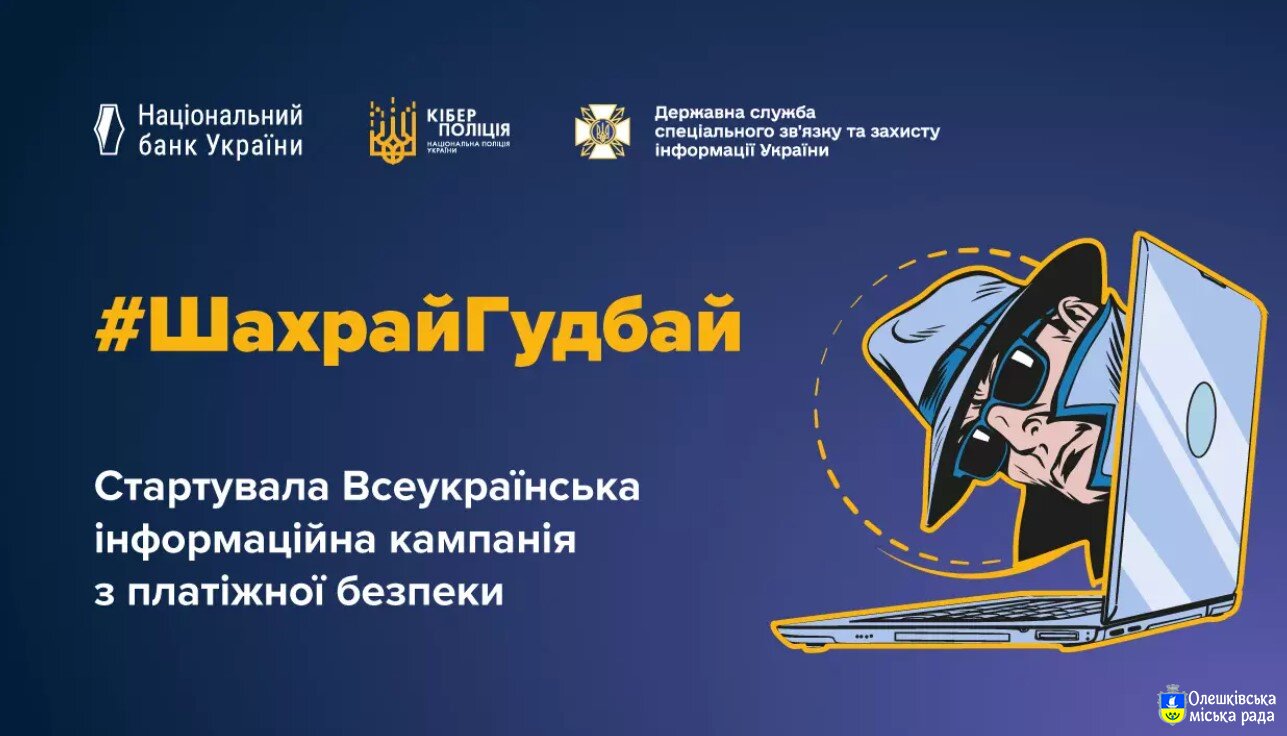 Всеукраїнська інформаційна кампанія з платіжної безпеки #ШахрайГудбай