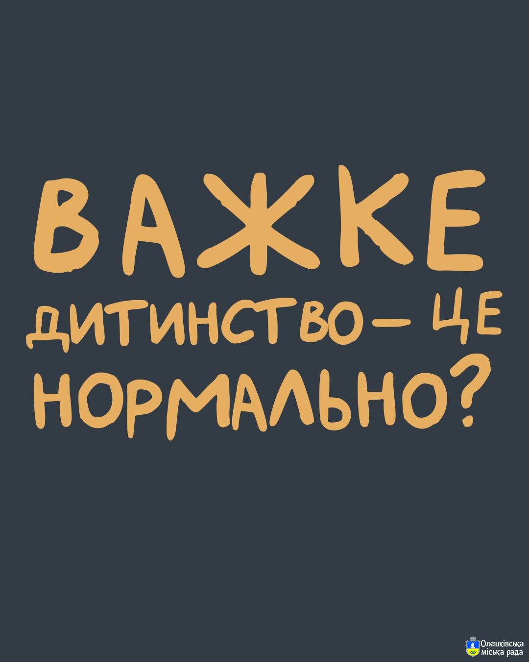 Ти як? Важке дитинство - це нормально?