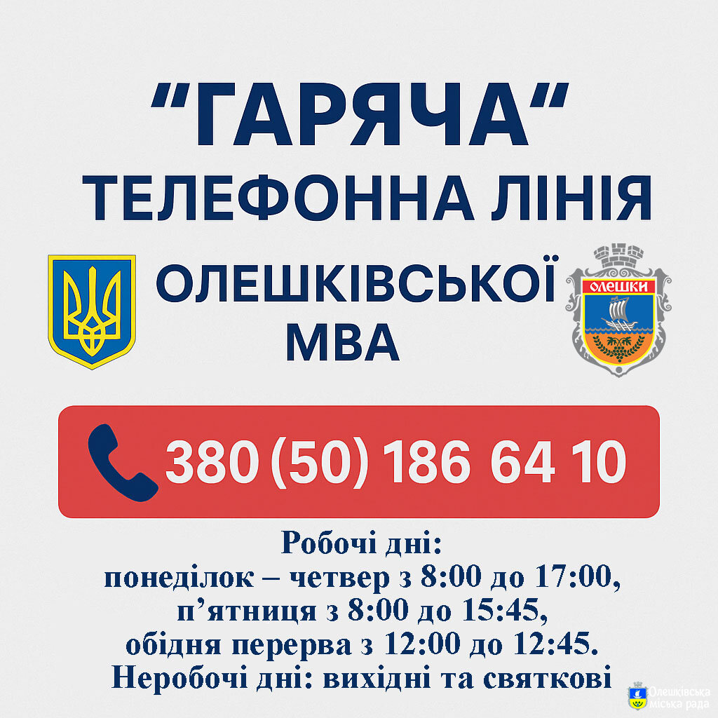 "ГАРЯЧА" ТЕЛЕФОННА ЛІНІЯ ОЛЕШКІВСЬКОЇ МВА