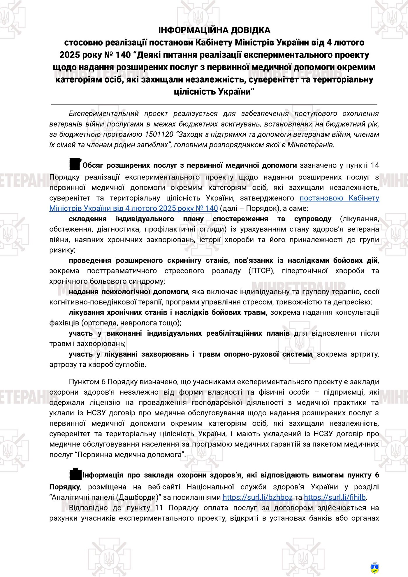 ІНФОРМАЦІЙНА ДОВІДКА стосовно реалізації постанови Кабінету Міністрів України від 4 лютого 2025 року № 140 “Деякі питання реалізації експериментального проекту щодо надання розширених послуг з первинної медичної допомоги окремим категоріям осіб....