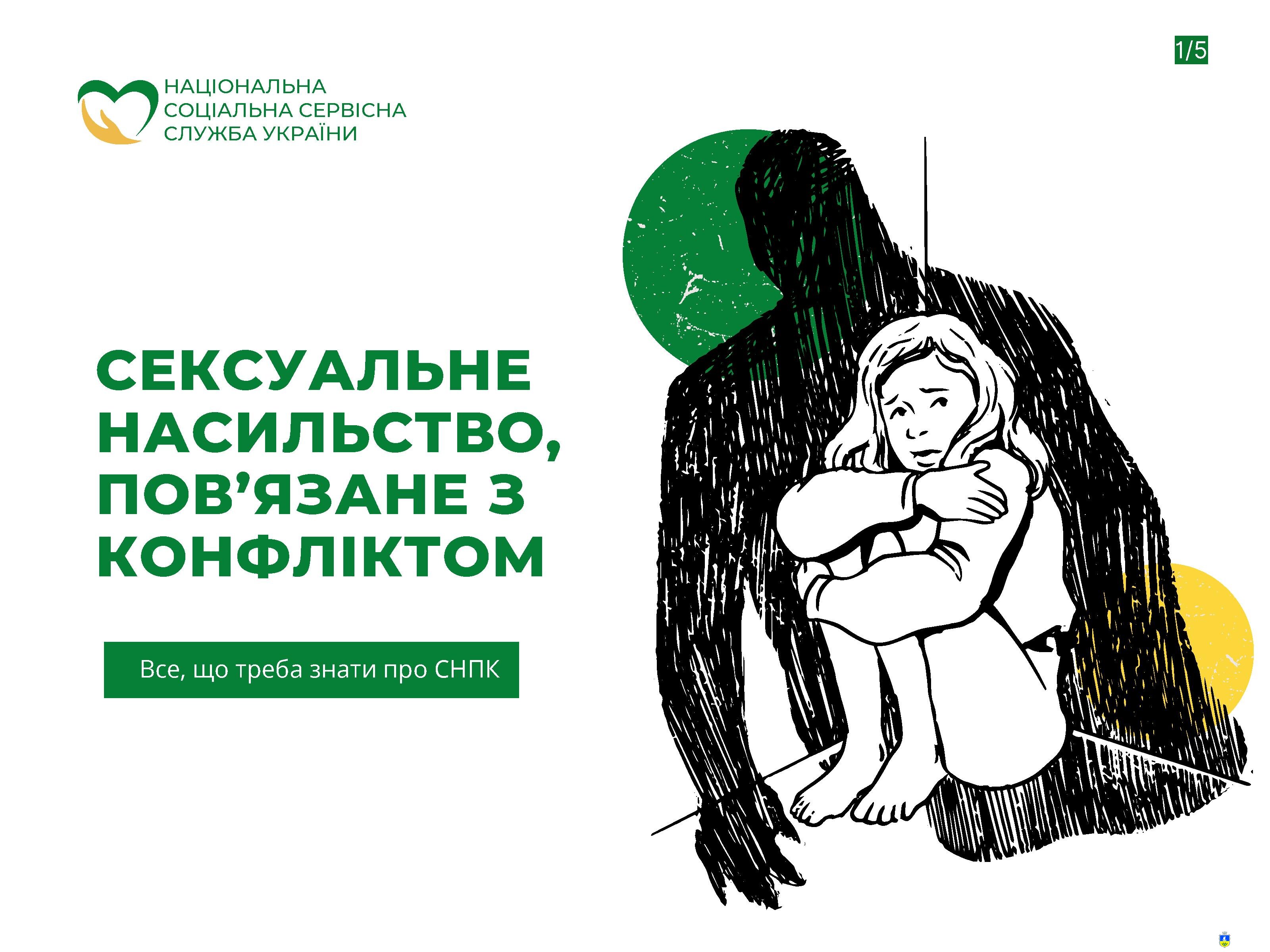 СЕКСУАЛЬНЕ НАСИЛЬСТВО, ПОВ’ЯЗАНЕ З КОНФЛІКТОМ