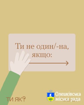 Ти як? Ти не один/-на, якщо: