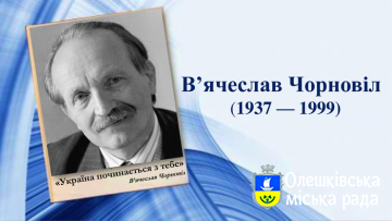 Стартував прийом публіцистичних творів на здобуття премії імені В’ячеслава Чорновола