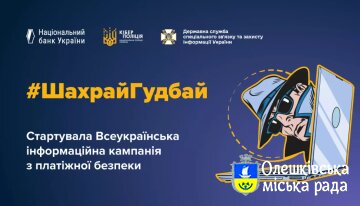 Всеукраїнська інформаційна кампанія з платіжної безпеки #ШахрайГудбай