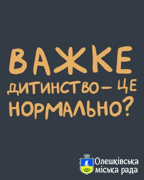 Ти як? Важке дитинство - це нормально?