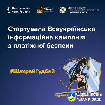 Стартувала Всеукраїнська інформаційна кампанія з платіжної безпеки