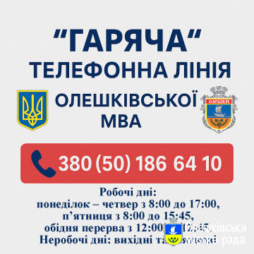 "ГАРЯЧА" ТЕЛЕФОННА ЛІНІЯ ОЛЕШКІВСЬКОЇ МВА
