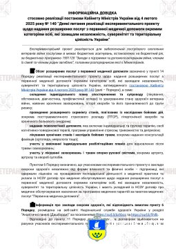 ІНФОРМАЦІЙНА ДОВІДКА стосовно реалізації постанови Кабінету Міністрів України від 4 лютого 2025 року № 140 “Деякі питання реалізації експериментального проекту щодо надання розширених послуг з первинної медичної допомоги окремим категоріям осіб....