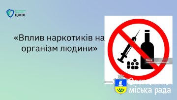 «Вплив наркотиків на організм людини»