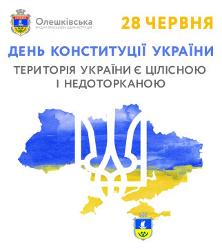 З Днем Конституції України!