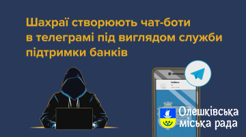 Шахраї створюють фейкові чат-боти в телеграмі... Як уберегтися?