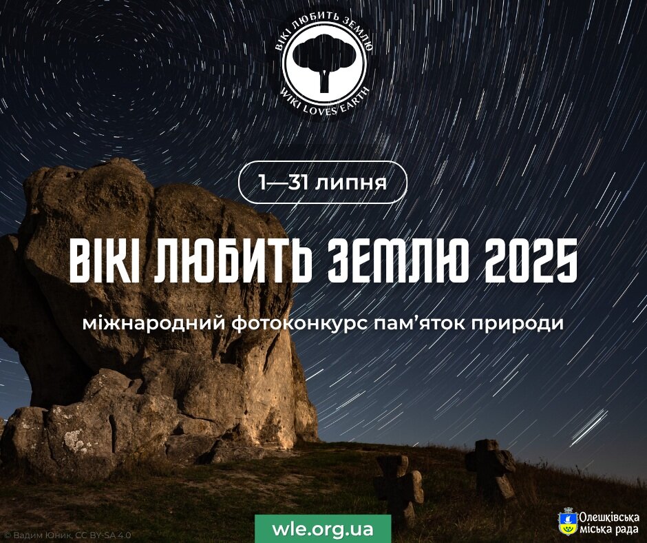 «Вікі любить Землю» запрошує до участі у фотоконкурсі для Вікіпедії!