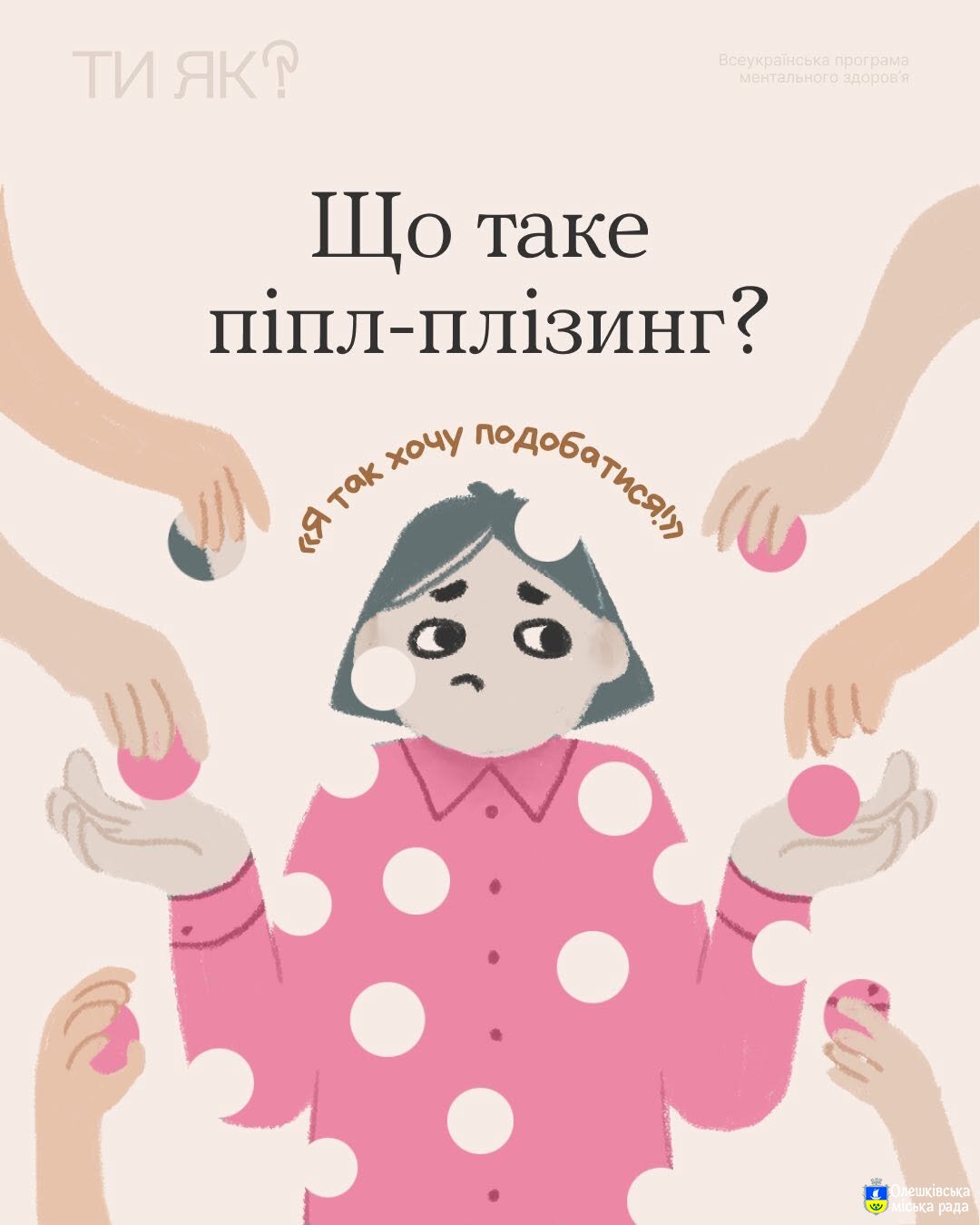 Ти як? Що таке піпл-плізинг