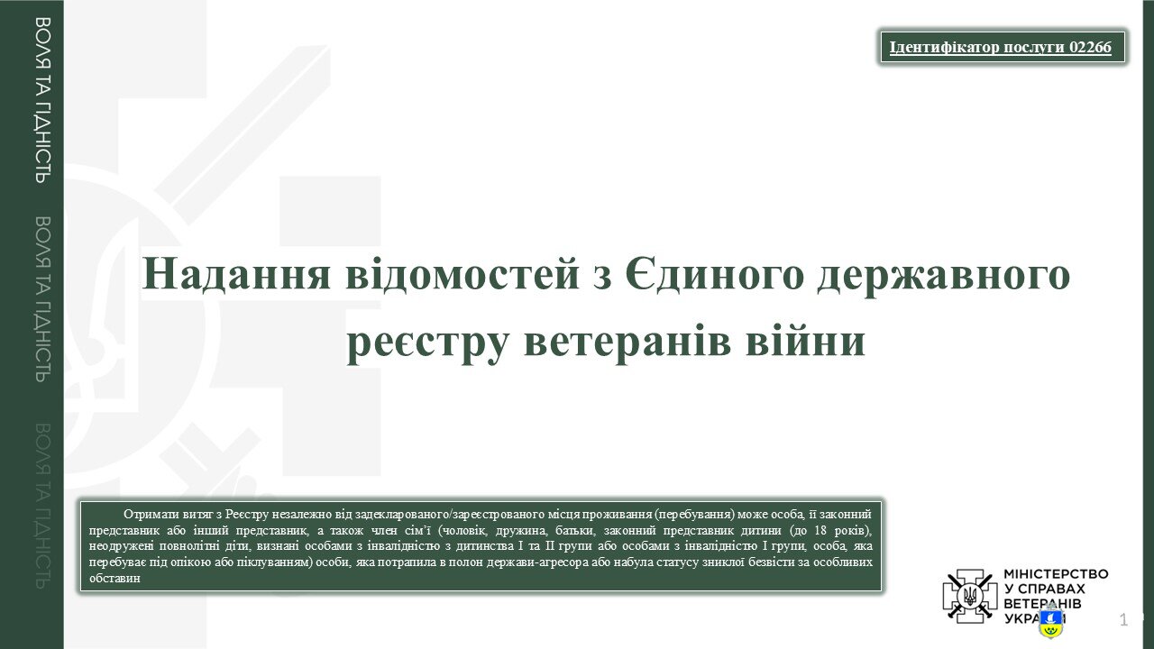 Надання відомостей з Єдиного державного реєстру ветеранів війни