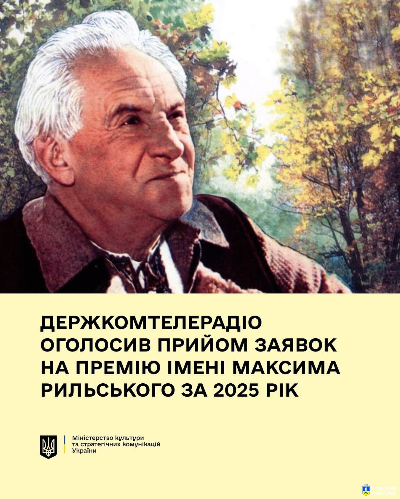 Оголошено прийом заявок на Премію Кабінету Міністрів України імені Максима Рильського за 2025 рік!