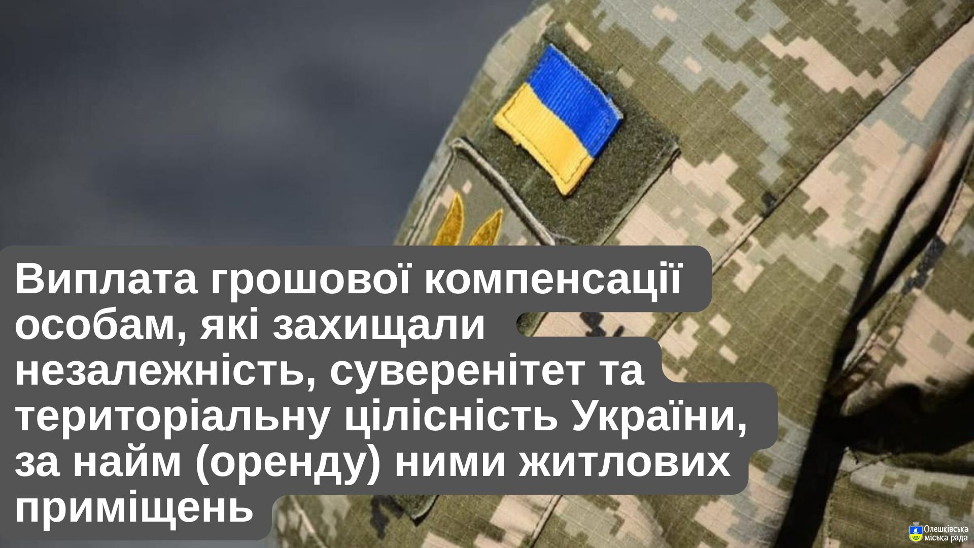 ВИПЛАТА ГРОШОВОЇ КОМПЕНСАЦІЇ ЗАХИСНИКАМ І ЗАХИСНИЦЯМ УКРАЇНИ ЗА НАЙМ (ОРЕНДУ) ЖИТЛА: ЯК ОТРИМАТИ ДОПОМОГУ