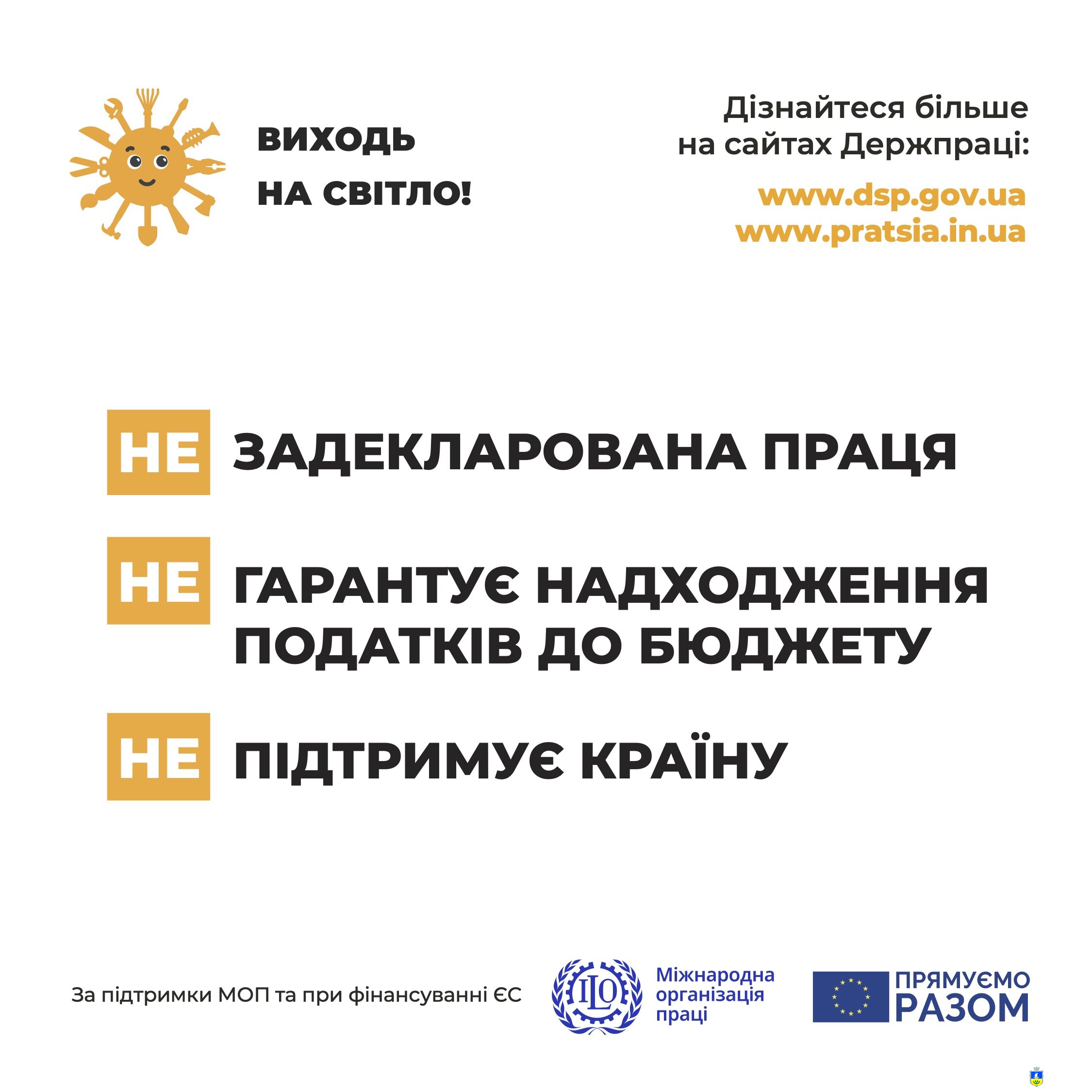 Виходь на світло! — кампанія з легалізації праці