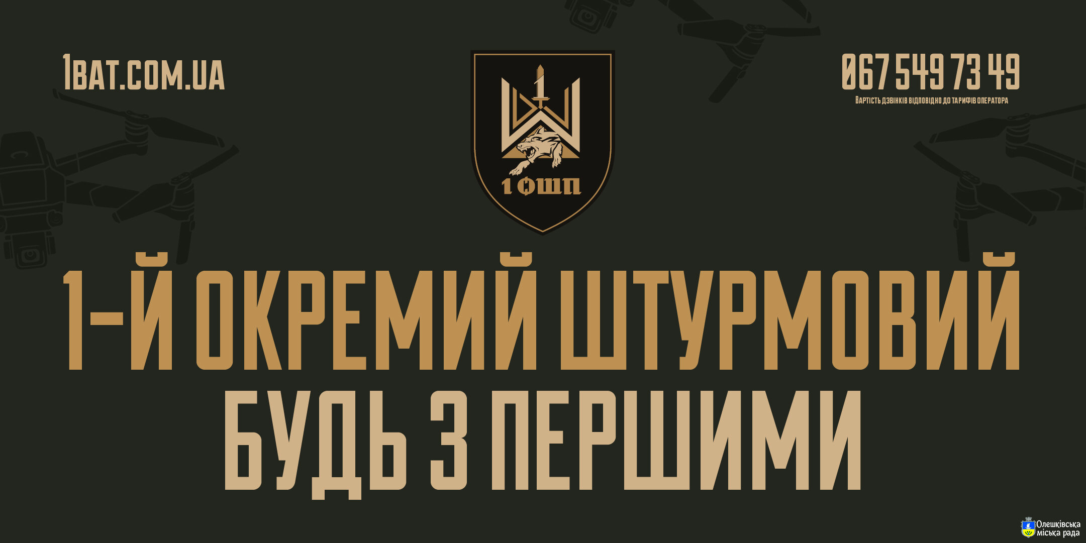 1 ОШП запрошує на службу до лав ЗСУ