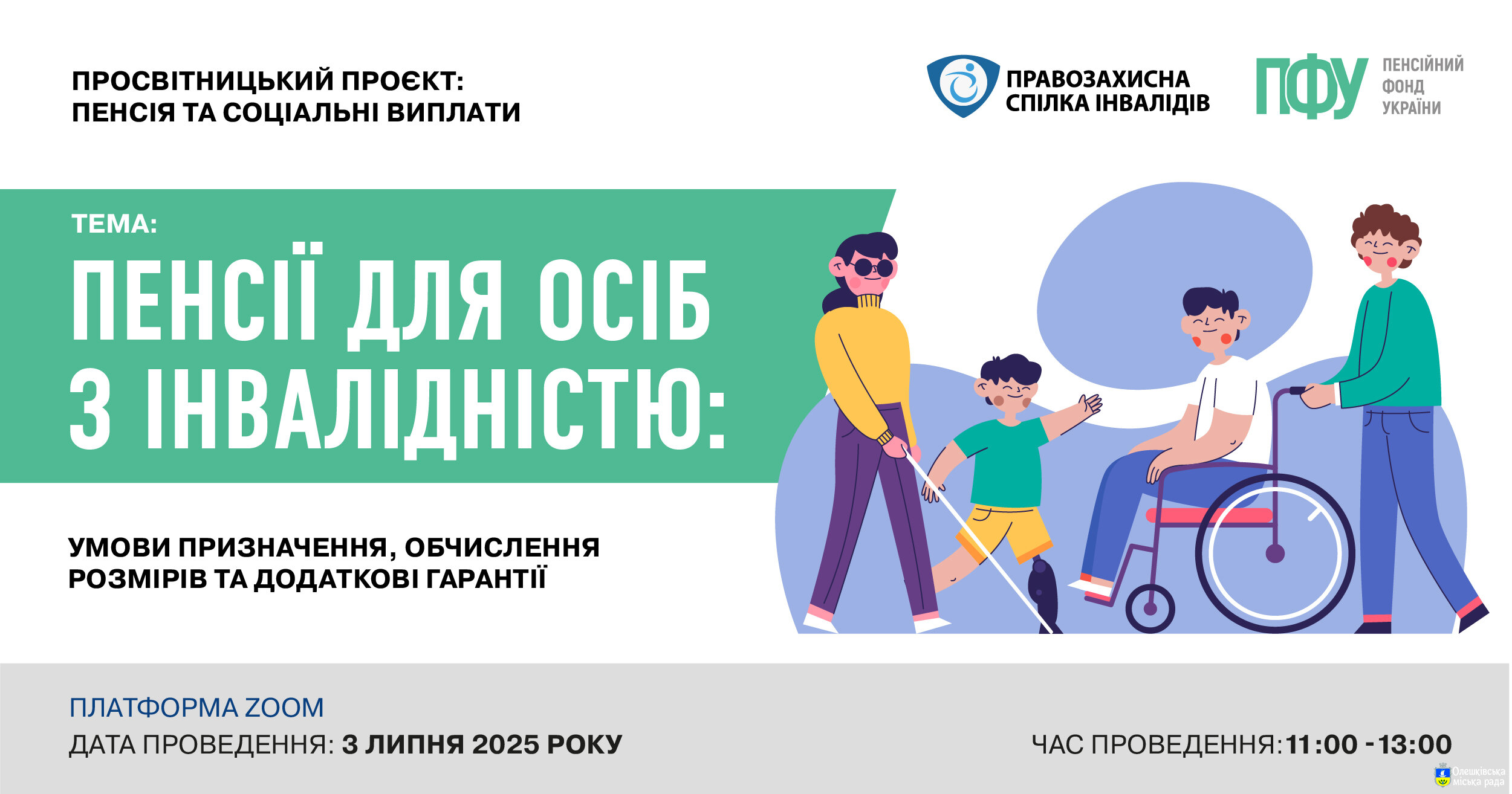 Онлайн семінар на тему «Пенсії для осіб з інвалідністю: умови призначення, обчислення розмірів та додаткові гарантії».