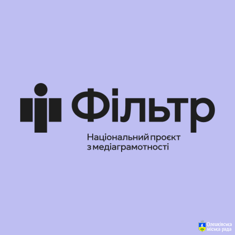 Національний проєкт з медіаграмотності «Фільтр»: як уберегтися від фейків та маніпуляцій