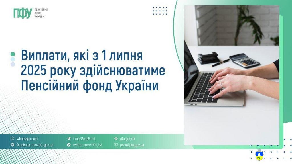 Виплати, які з 1 липня 2025 року здійснюватиме Пенсійний фонд України