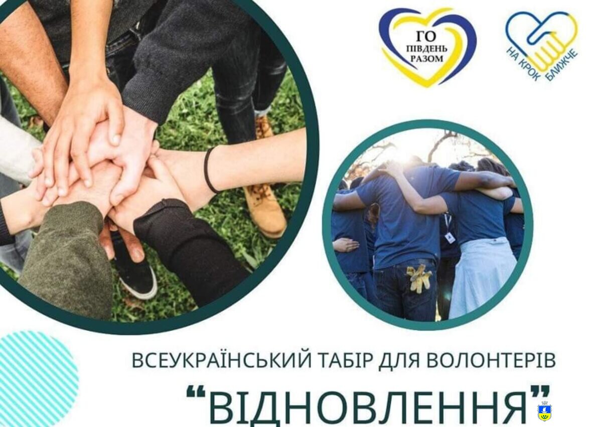 Всеукраїнський табір, спрямований на залучення молоді до волонтерської діяльності для наближення перемоги та відновлення країни у післявоєнний період.