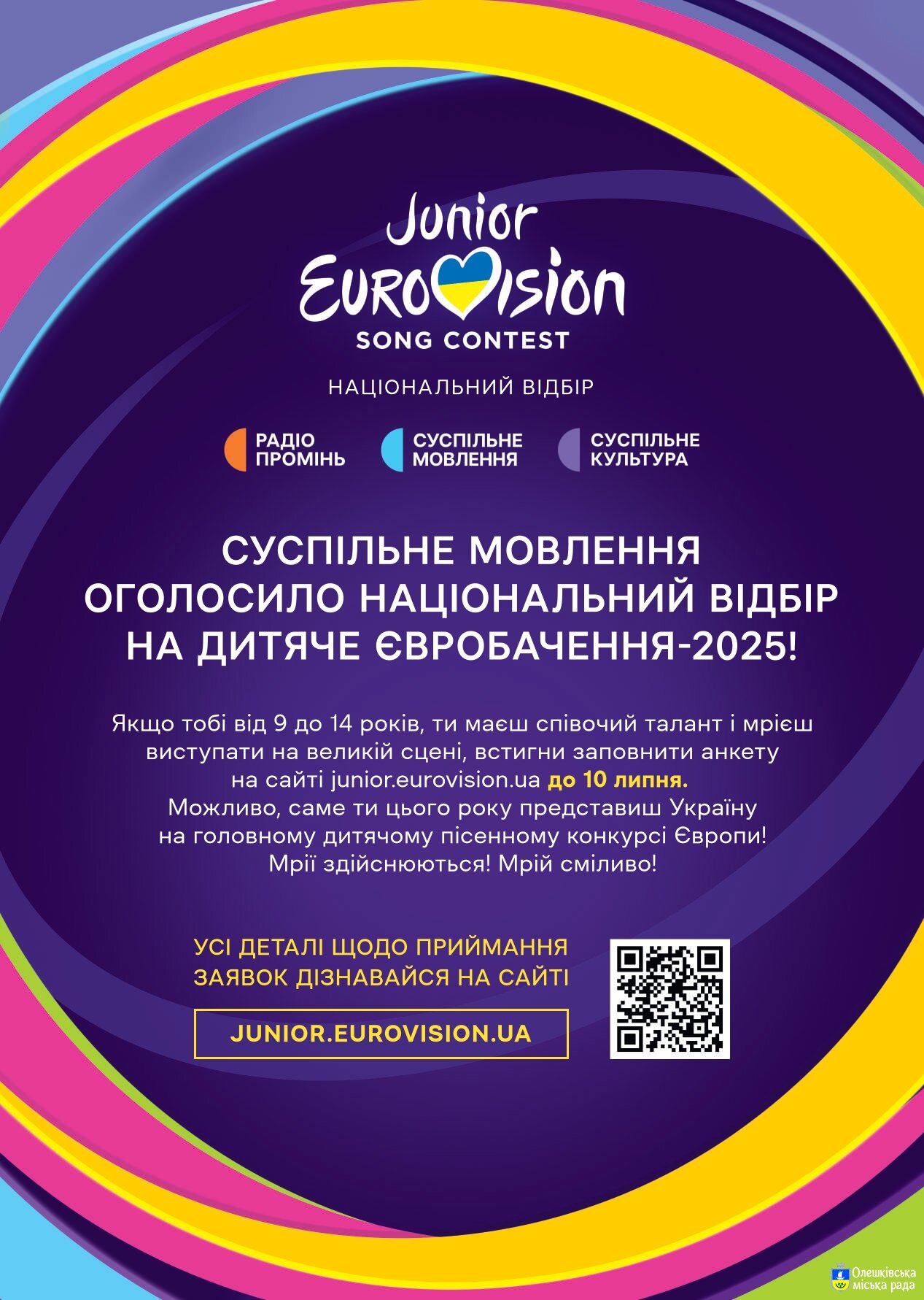 Дитяче Євробачення – 2025: Суспільне офіційно розпочинає Нацвідбір