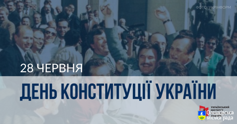 Український інститут національної пам’яті: інформаційні матеріали до Дня Конституції України – 2025