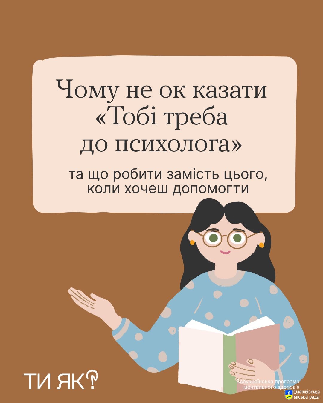 Ти ЯК? Чому не варто