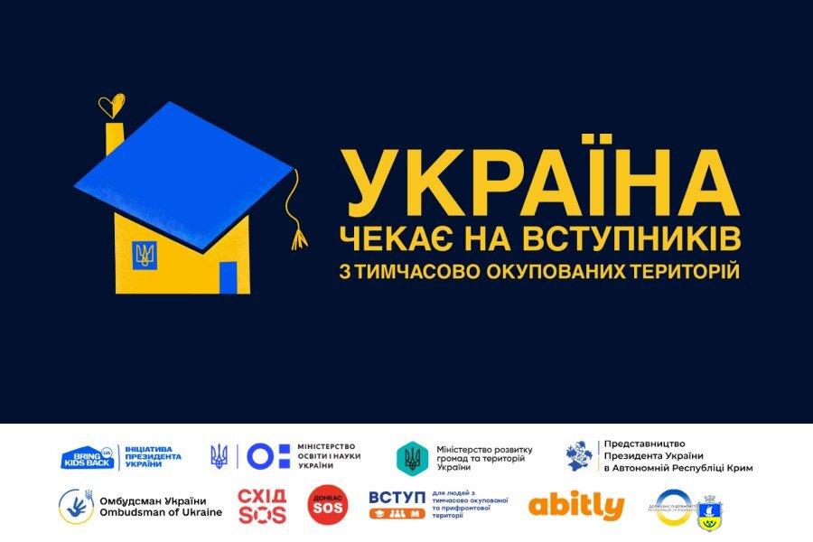 Україна чекає на своїх вступників навіть з тимчасово окупованих територій!